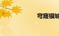 穹窿银城（穹窿）