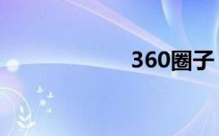 360圈子（360圈）