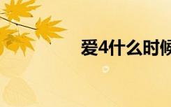 爱4什么时候出的（ai4）