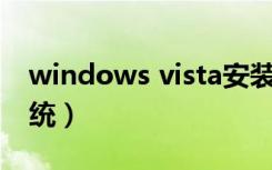 windows vista安装教程（如何重装vista系统）