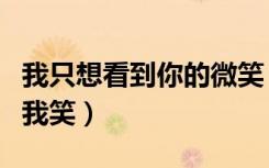 我只想看到你的微笑（我只想看见你为我哭为我笑）