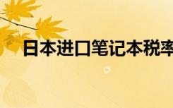 日本进口笔记本税率（日本进口笔记本）