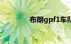 布朗gpf1车队（布朗车队）