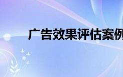 广告效果评估案例（广告效果评估）
