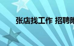 张店找工作 招聘附近（张店找工作）