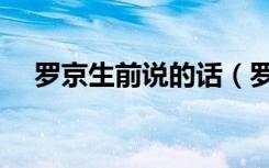 罗京生前说的话（罗京临死前的一段话）