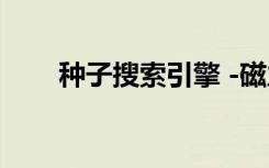 种子搜索引擎 -磁力岛（bitsnoop）