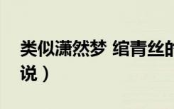 类似潇然梦 绾青丝的小说（类似潇然梦的小说）