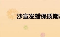 沙宣发蜡保质期多久（沙宣发蜡）
