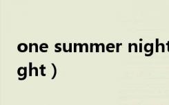 one summer night歌词（one summer night）
