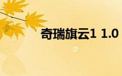 奇瑞旗云1 1.0（奇瑞旗云1 3）