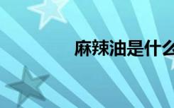 麻辣油是什么歌（麻辣油）
