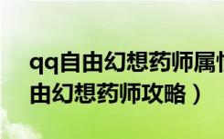 qq自由幻想药师属性点怎么加2020（qq自由幻想药师攻略）