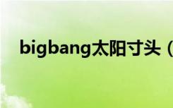 bigbang太阳寸头（bigbang太阳发型）