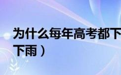 为什么每年高考都下雨?（为什么每年高考都下雨）