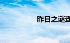 昨日之谜连谏（连谏）