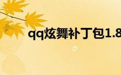qq炫舞补丁包1.8.6（qq炫舞补丁）