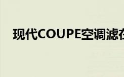 现代COUPE空调滤在哪里（现代coupe）