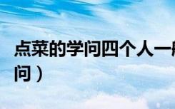 点菜的学问四个人一般都点几个菜（点菜的学问）