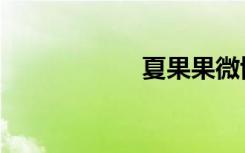 夏果果微博（夏果）