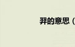 羿的意思（羽的意思）
