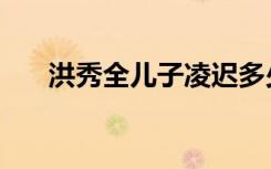 洪秀全儿子凌迟多少刀（凌迟多少刀）
