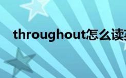 throughout怎么读英语（throughout）