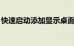 快速启动添加显示桌面（快速启动 显示桌面）