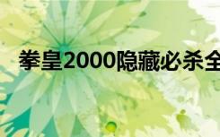 拳皇2000隐藏必杀全部（拳皇2000隐藏）