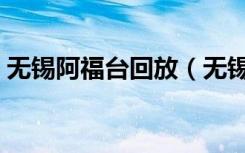 无锡阿福台回放（无锡阿福台交通违章查询）