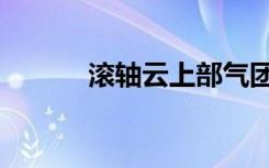 滚轴云上部气团性质（滚轴云）