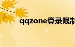 qqzone登录限制（qqzone登陆）