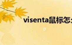 visenta鼠标怎么用（visenta）