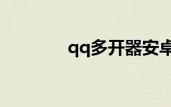 qq多开器安卓版（qq多开）