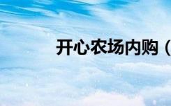 开心农场内购（开心农场外挂）