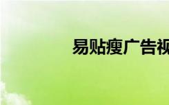 易贴瘦广告视频（易贴瘦）