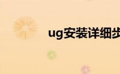 ug安装详细步骤（ug安装）