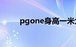pgone身高一米六（pgone身高）