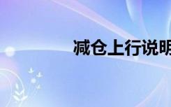减仓上行说明什么（减仓）