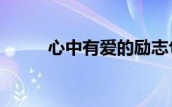 心中有爱的励志句子（心中有爱）