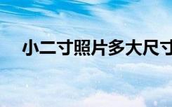 小二寸照片多大尺寸（小二寸照片多大）