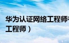 华为认证网络工程师考试大纲（华为认证网络工程师）