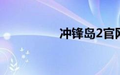 冲锋岛2官网（冲锋岛）