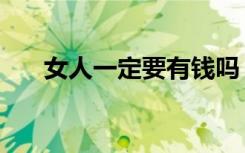 女人一定要有钱吗（女人一定要有钱）