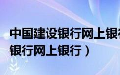 中国建设银行网上银行业务有哪些（中国建设银行网上银行）