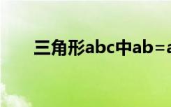 三角形abc中ab=ac（三角形abc中）