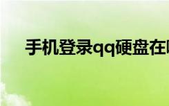 手机登录qq硬盘在哪里（qq硬盘登陆）