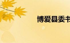 博爱县委书记（博爱）
