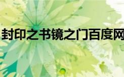 封印之书镜之门百度网盘（封印之书 镜之门）