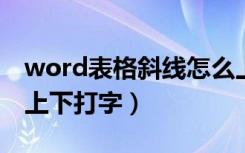 word表格斜线怎么上下打字（表格斜线怎么上下打字）